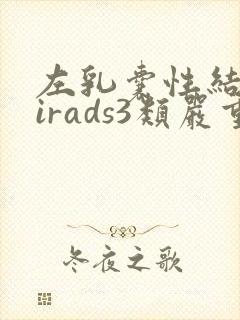 左乳囊性结节birads3类严重吗