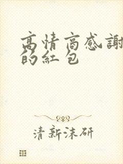 高情商感谢家人的红包