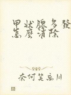 甲状腺多发结节怎么消除