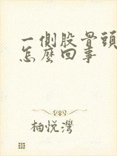 一侧股骨头痛是怎么回事