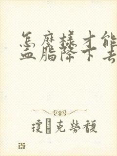 怎么样才能把高血脂降下去