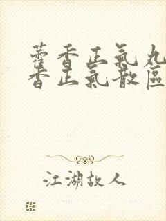 藿香正气丸和霍香正气散区别