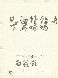 风油精能去除腋下异味吗封面