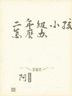 二年级小孩厌学怎么办