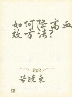 如何降高血脂有效方法?