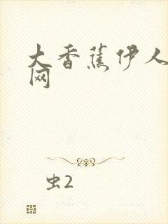 大香蕉伊人久操网