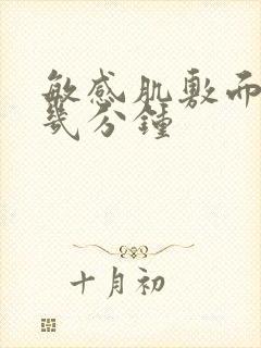 敏感肌敷面膜敷几分钟