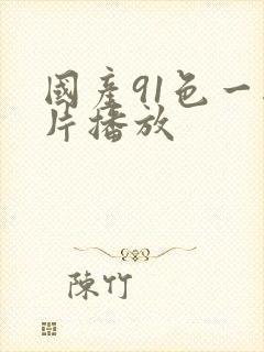 国产91色一级片播放