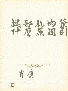 腿部肌肉发抖是什么原因引起的