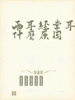 两耳经常耳鸣是什么原因封面