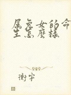 属兔女的命运一生怎么样