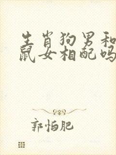 生肖狗男和生肖鼠女相配吗