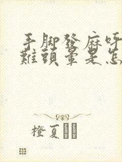 手脚发麻呼吸困难头晕是怎么回事