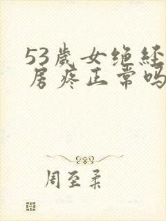 53岁女绝经同房疼正常吗