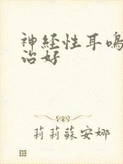 神经性耳鸣多久治好封面