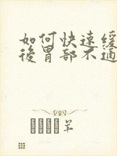 如何快速缓解酒后胃部不适