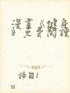 漫画《健身教练》免费阅读无打码在封面