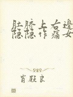 肚脐上右边腹部隐隐作痛女性