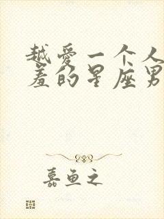 越爱一个人越害羞的星座男封面