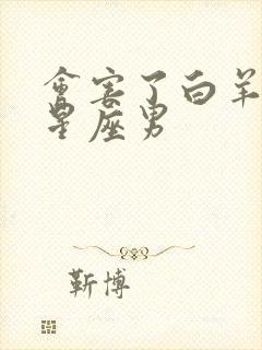 会害了白羊女的星座男