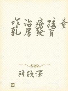 咋治疗孩童过早乳房发育