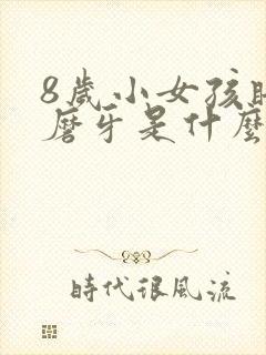 8岁小女孩睡觉磨牙是什么原因