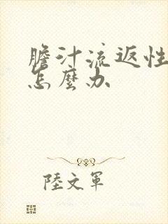 胆汁流返性胃炎怎么办