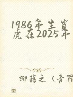 1986年生肖虎在2025年运势