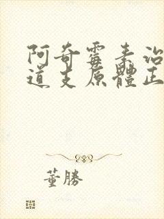 阿奇霉素治疗尿道支原体正确服用方法封面