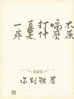 一直打嗝不停胃疼是什么原因