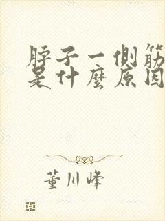 脖子一侧筋肿疼是什么原因