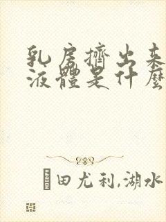 乳房挤出来白色液体是什么原因