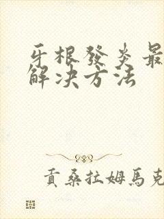 牙根发炎最快的解决方法