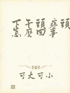 下午头疼头晕是怎么回事