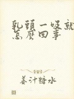 乳头一吸就疼是怎么回事