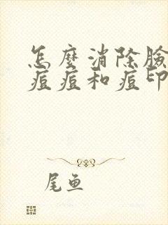 怎么消除脸上的痘痘和痘印