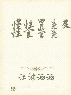 慢性胃炎及反流性食管炎封面