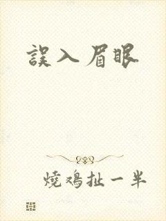 误入眉眼