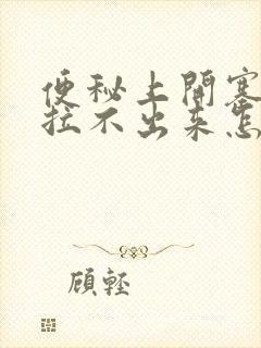 便秘上开塞露也拉不出来怎么办