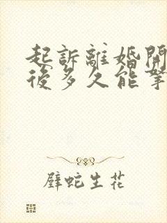 起诉离婚开庭以后多久能拿到判决书