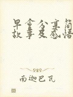 早会分享简短小故事及感悟