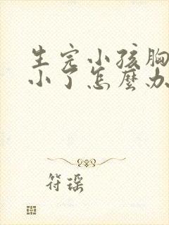 生完小孩胸部变小了怎么办