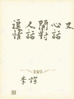 逗人开心又撩人情话对话