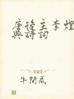 唐后主李煜的经典诗词封面