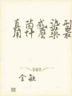 真菌感染型脚气用什么药最好