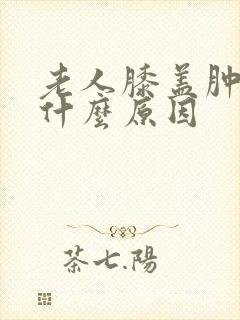 老人膝盖肿疼是什么原因封面