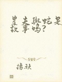 农夫与蛇是寓言故事吗?