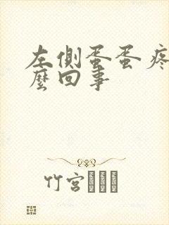 左侧蛋蛋疼是怎么回事