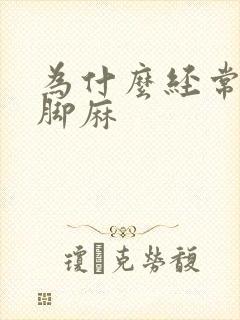 为什么经常手麻脚麻封面