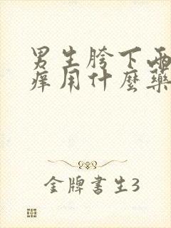 男生胯下两侧瘙痒用什么药封面